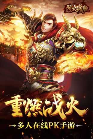 烈火战歌官方版