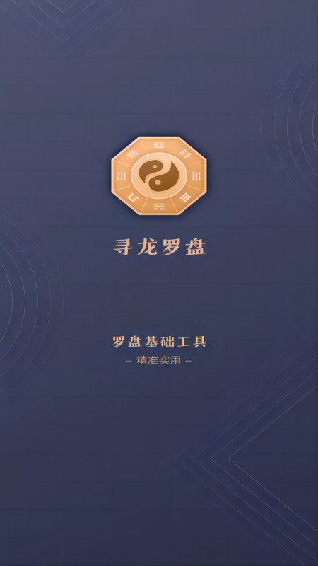 寻龙罗盘app