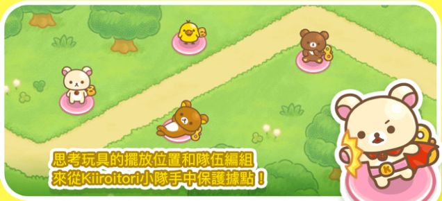 轻松熊塔防(Korilakkuma TD)