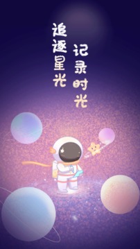 星光手帐免费版