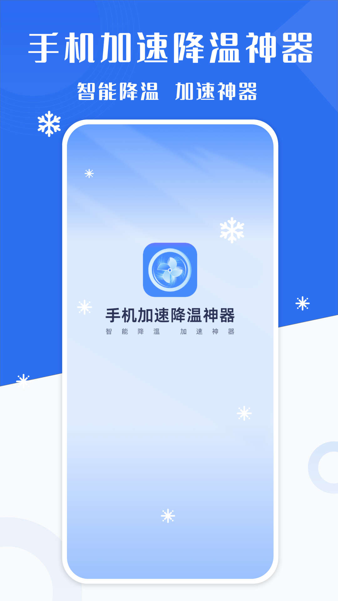 手机降温加速精灵app