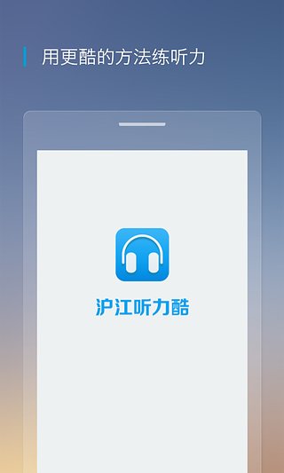 沪江听力酷app