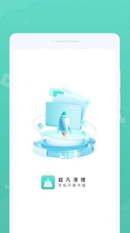 超凡清理免费版