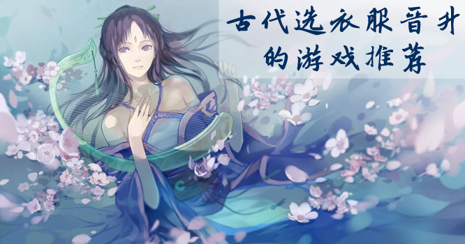 古代选衣服晋升的游戏合集