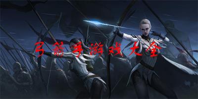 弓箭手游戏大全手机版
