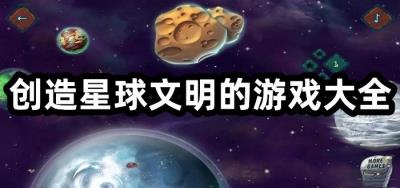 创造星球文明的游戏有哪些