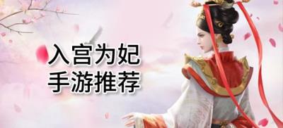 选秀入宫为妃的游戏有哪些