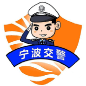 宁波交警