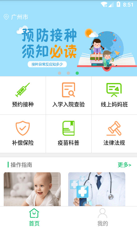 广州预防接种服务app