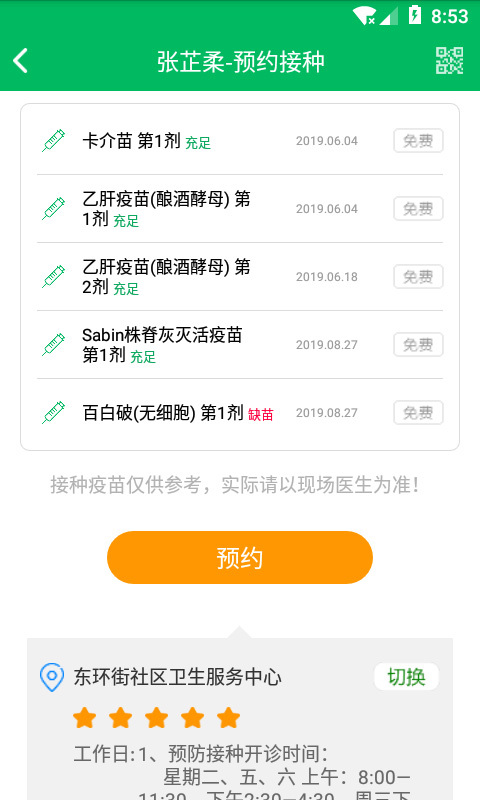 广州预防接种服务app