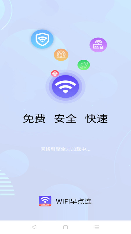 WiFi早点连