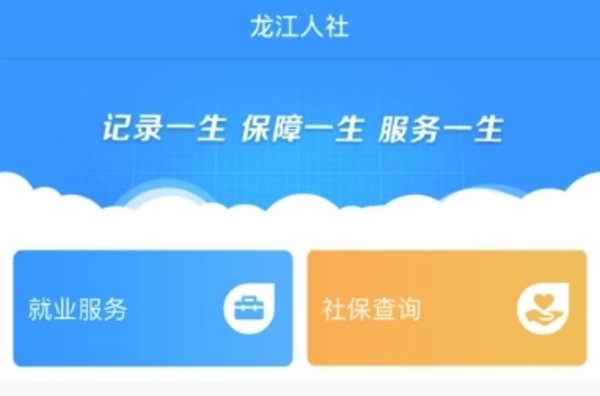 龙江人社app各种版本大全