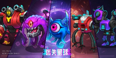 迷失星球好玩的版本有哪些
