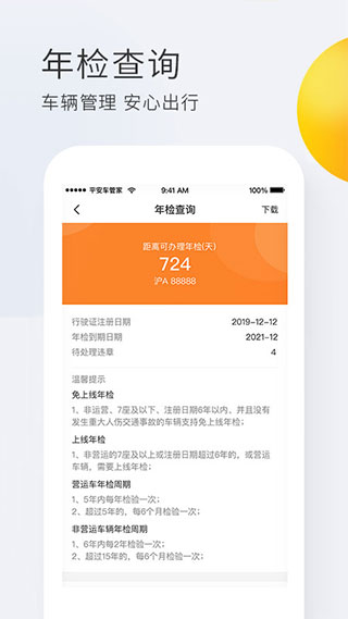 平安车管家app