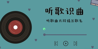 能听歌识曲的软件有哪些