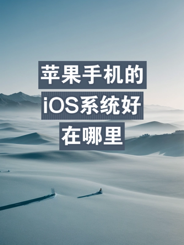 iOS系统最新版本