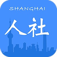 上海人社app官方下载