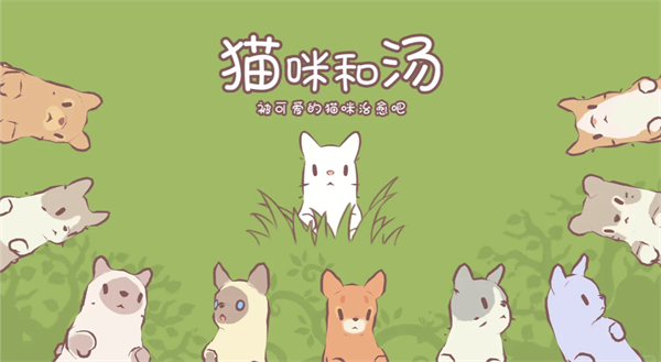 猫咪和汤正式版