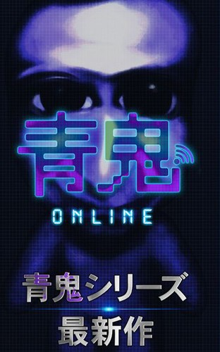 青鬼OL