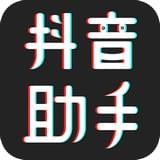 抖音助手app