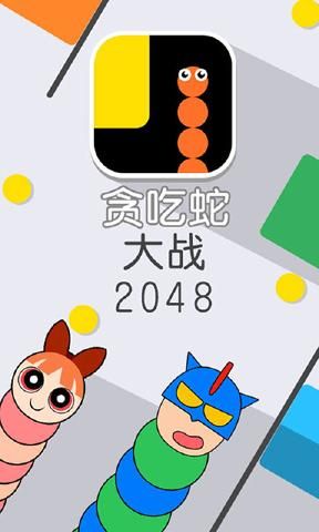 贪吃蛇大战2048安卓版