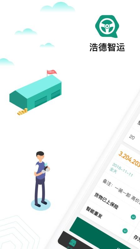 浩德智运货主