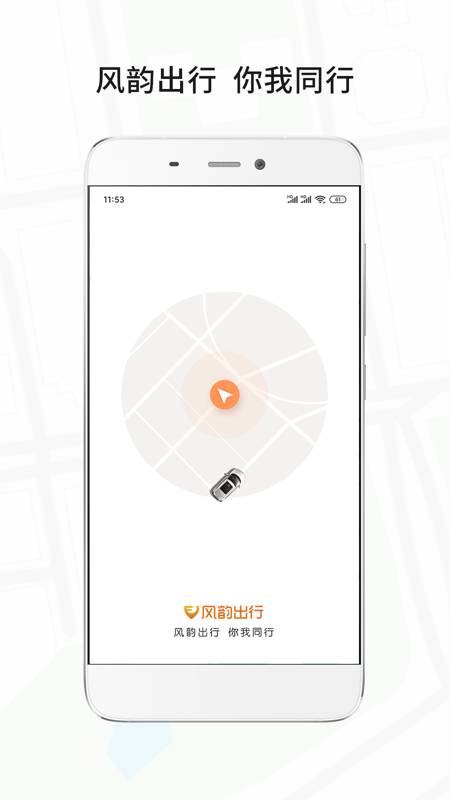 风韵出行极速版 第1张图