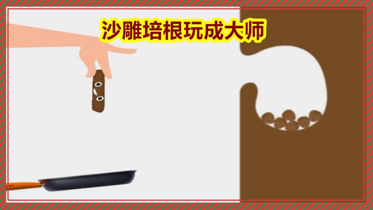 沙雕培根玩成大师 第3张图