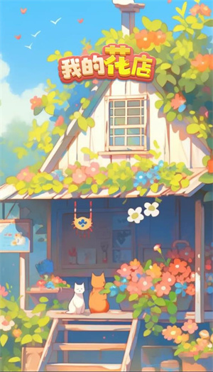 我的花店