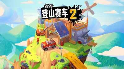 山地赛车汽车爬坡