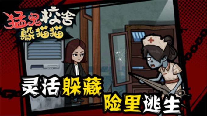猛鬼校舍躲猫猫 第1张图