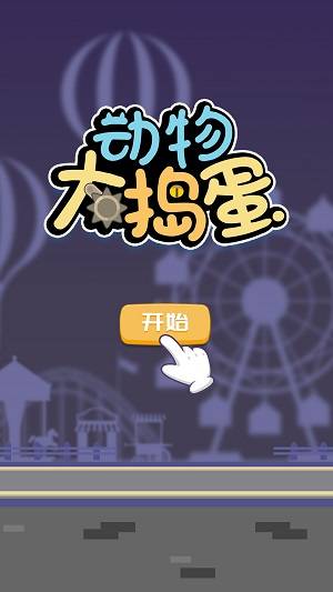 动物大捣蛋 第1张图