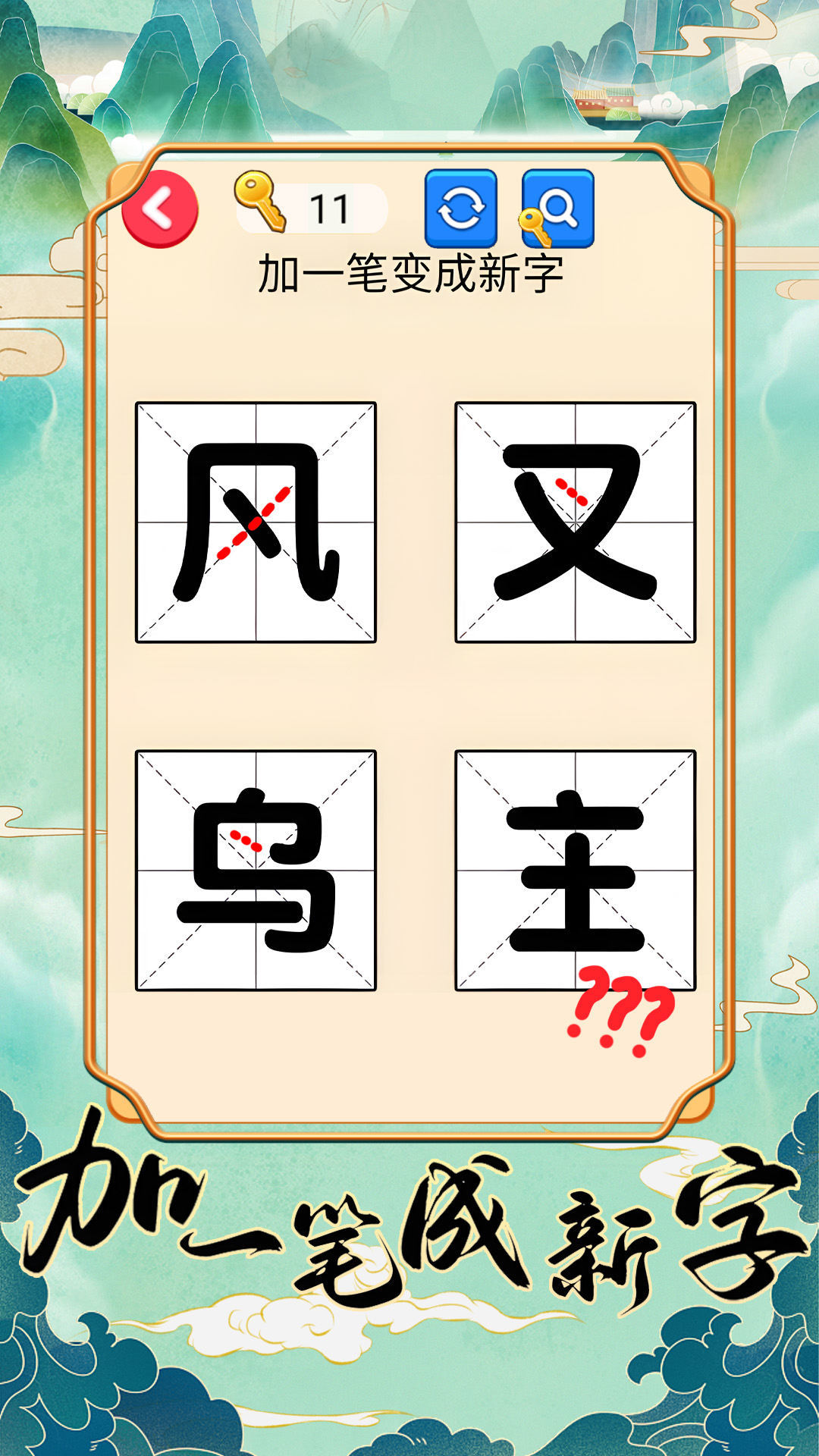 添一笔变新字