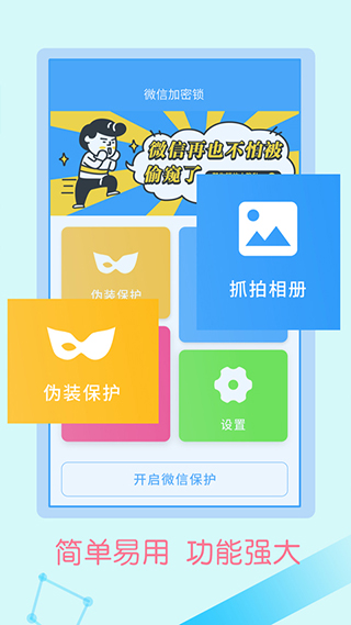 微信锁助手