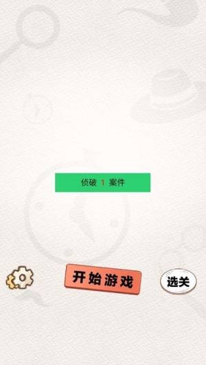 聪明大侦探 第2张图