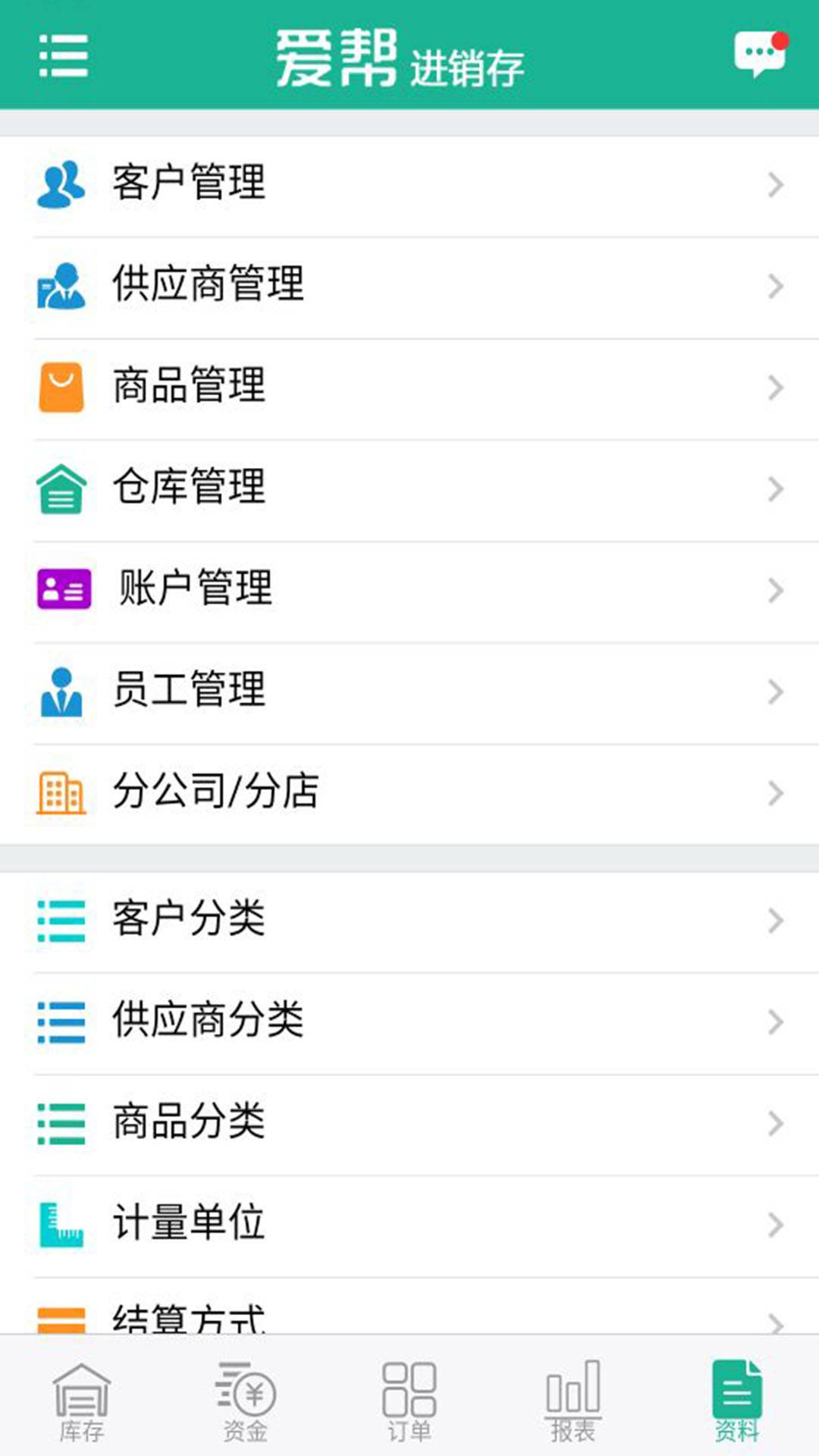 爱帮进销存 第3张图