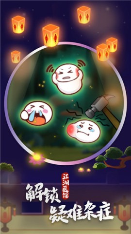 江湖医馆免广告版