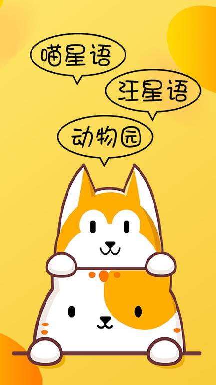 猫狗免费翻译器 第2张图