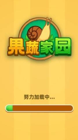 果蔬家园 第2张图