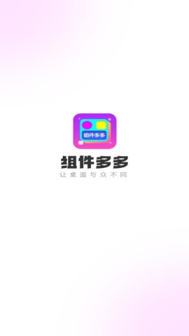 创意小组件官方版