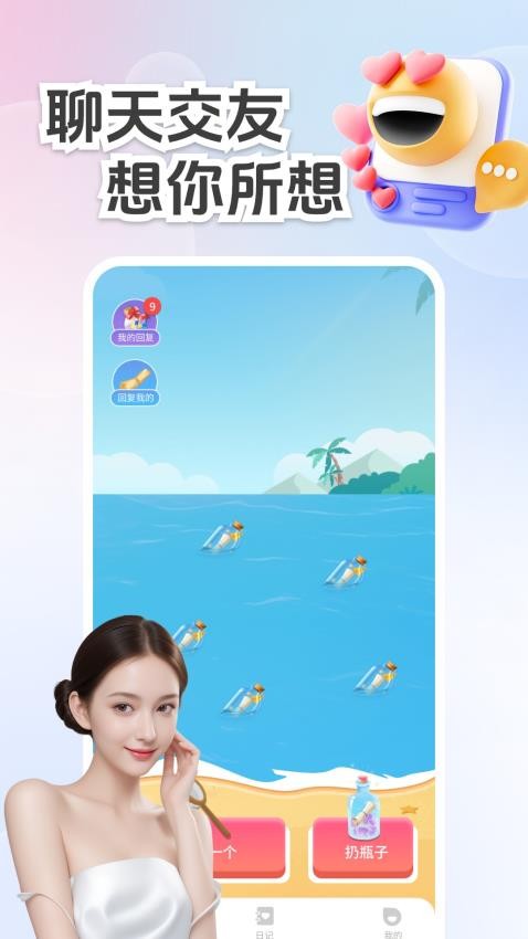 畅聊漂流瓶