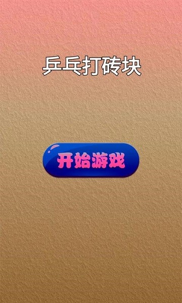 乒乓打砖块
