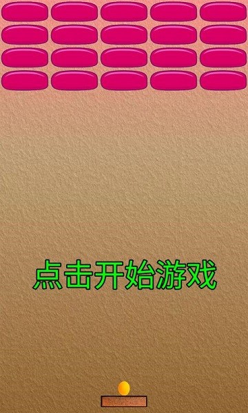 乒乓打砖块