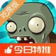 植物大战僵尸吃席版