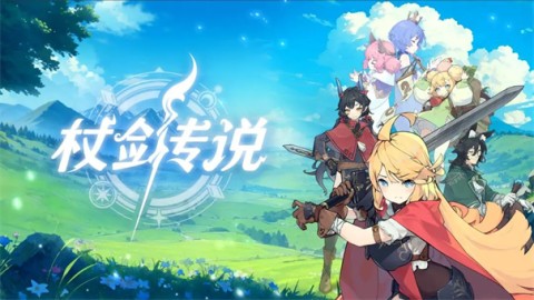 杖剑传说 第1张图