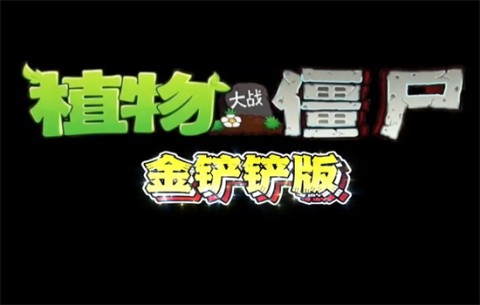 植物大战僵尸金铲铲版 第1张图