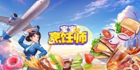 宝宝烹饪师手机版 第1张图