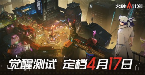火种计划 第1张图