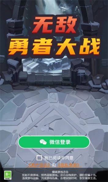 无敌勇者大战 第2张图