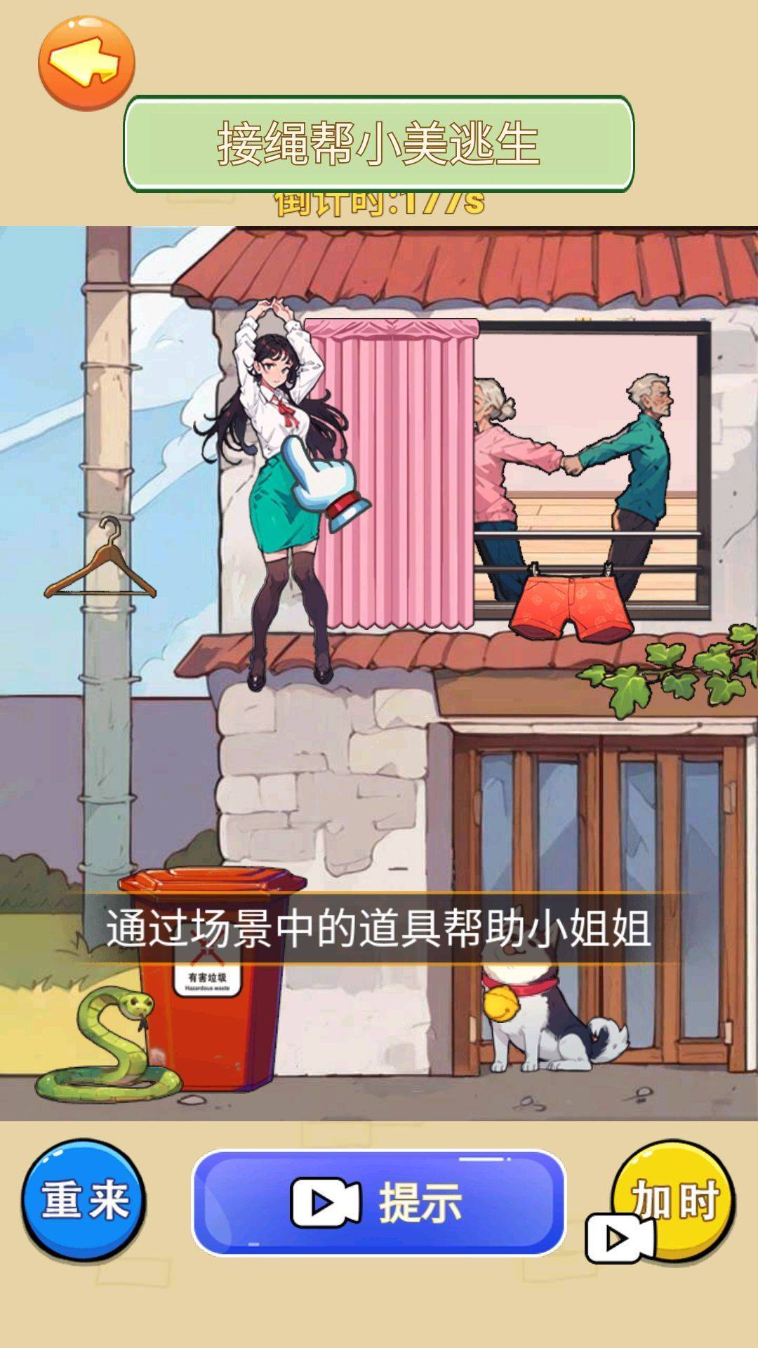 帮少女逃生 第1张图